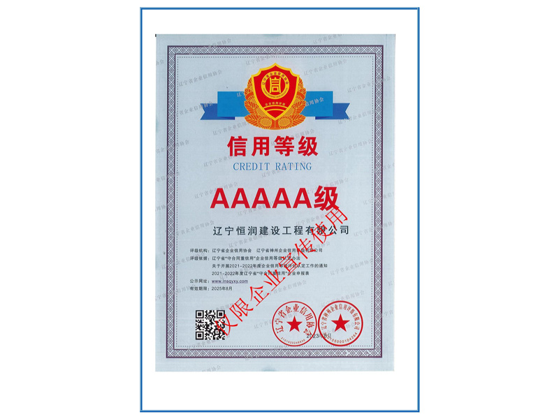 企業(yè)信用等級證書